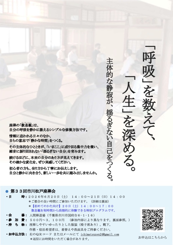 第33回 市川松戸座禅会 案内チラシ